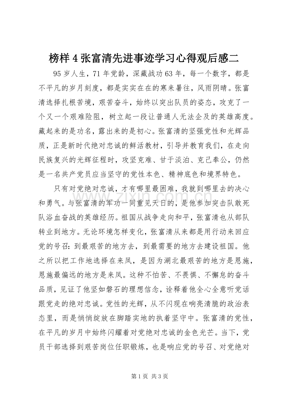 榜样4张富清先进事迹学习心得观后感二.docx_第1页