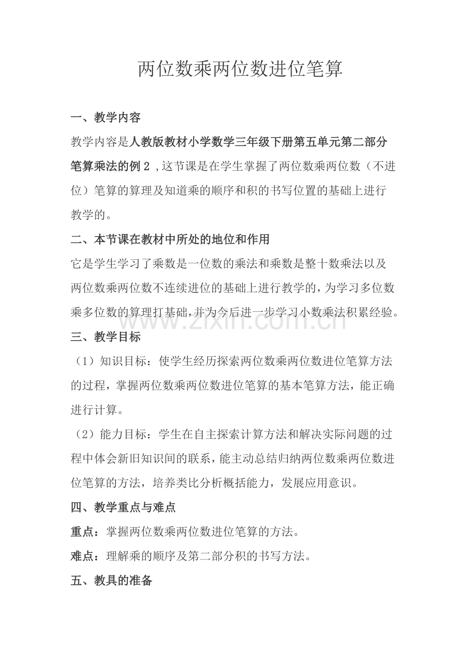 人教小学数学三年级两位数乘两位数进位笔算.docx_第1页