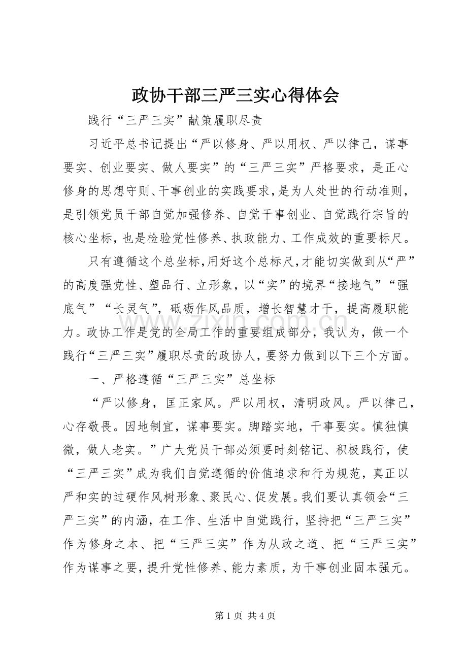 政协干部三严三实心得体会.docx_第1页