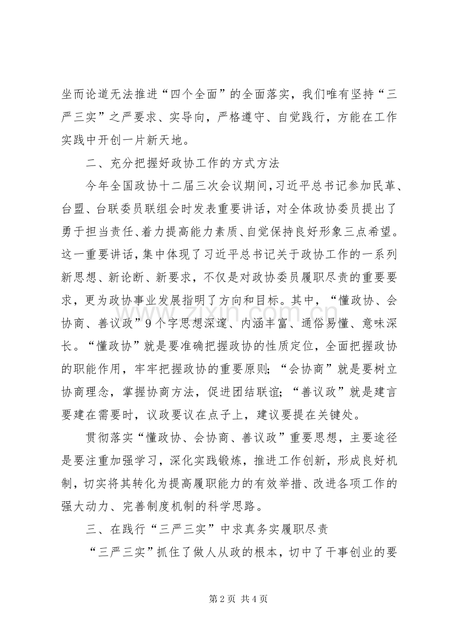 政协干部三严三实心得体会.docx_第2页