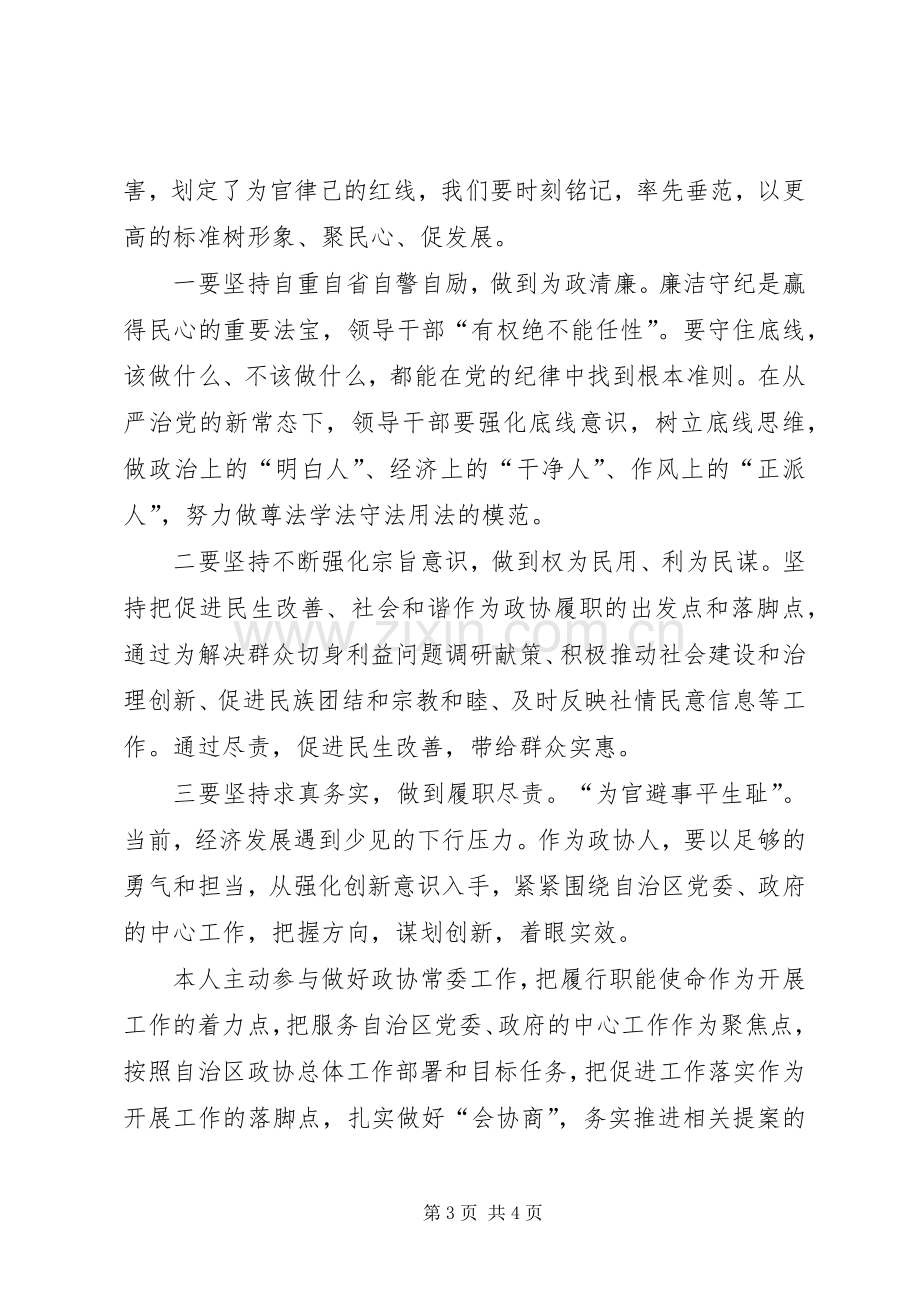 政协干部三严三实心得体会.docx_第3页