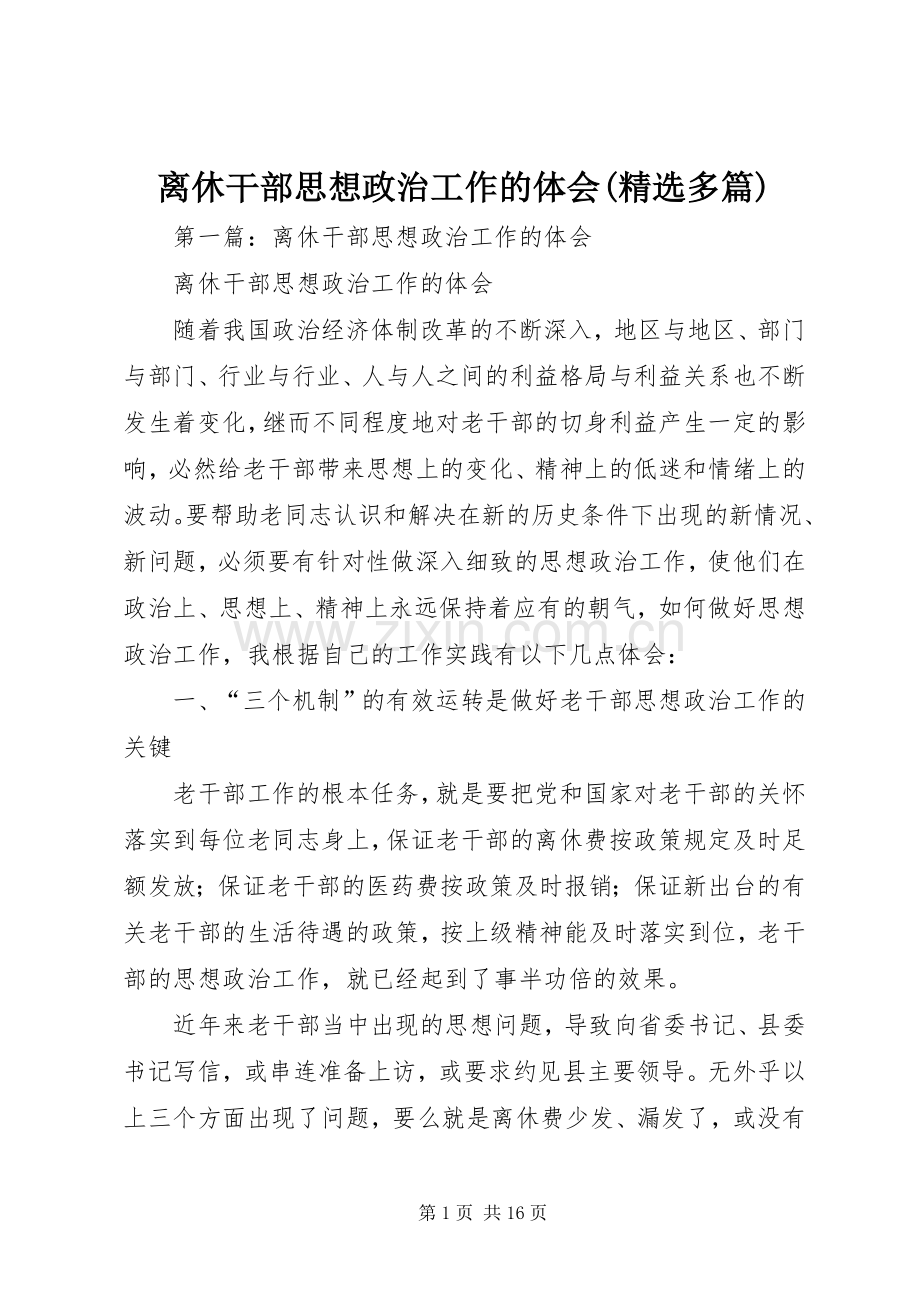 离休干部思想政治工作的体会(多篇).docx_第1页