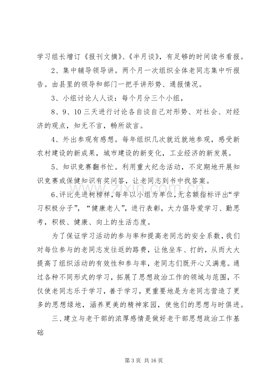 离休干部思想政治工作的体会(多篇).docx_第3页