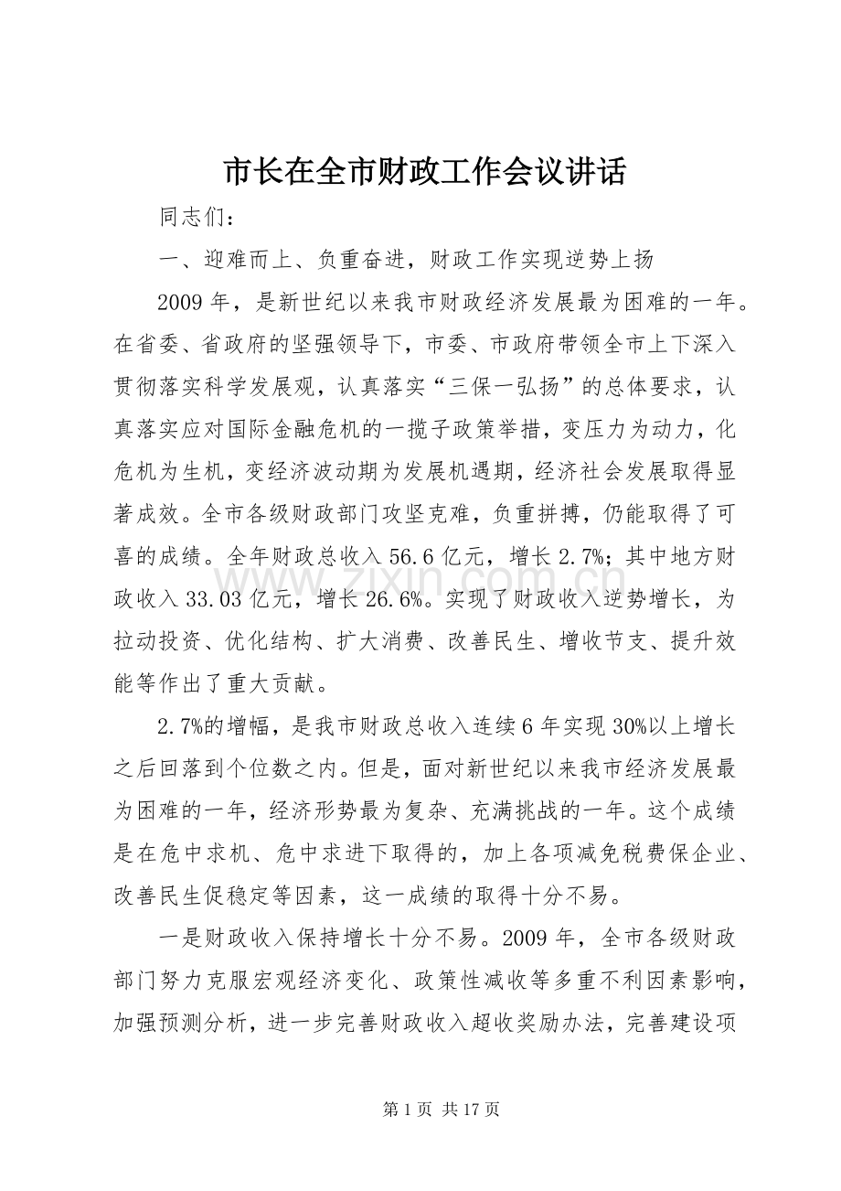 市长在全市财政工作会议讲话.docx_第1页