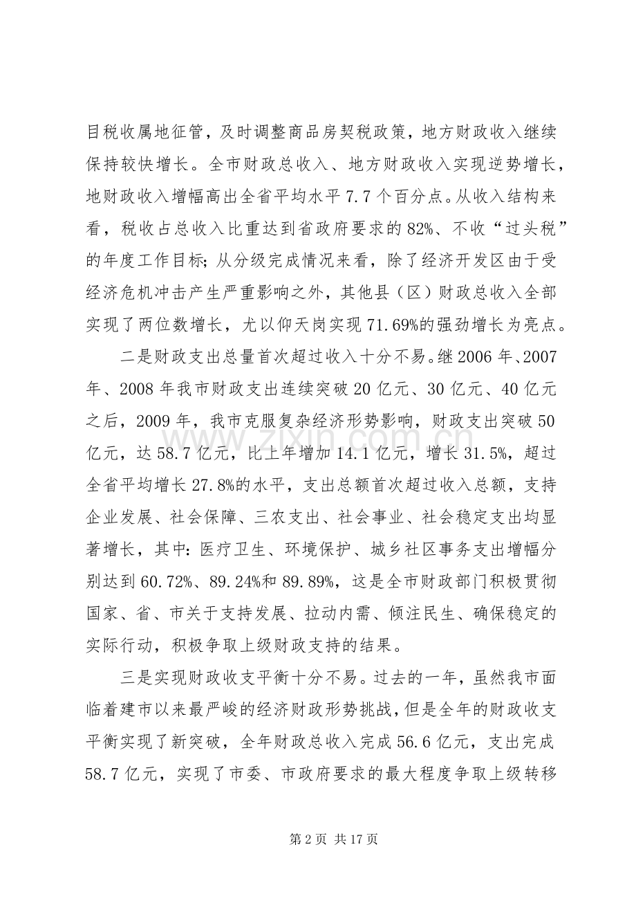 市长在全市财政工作会议讲话.docx_第2页