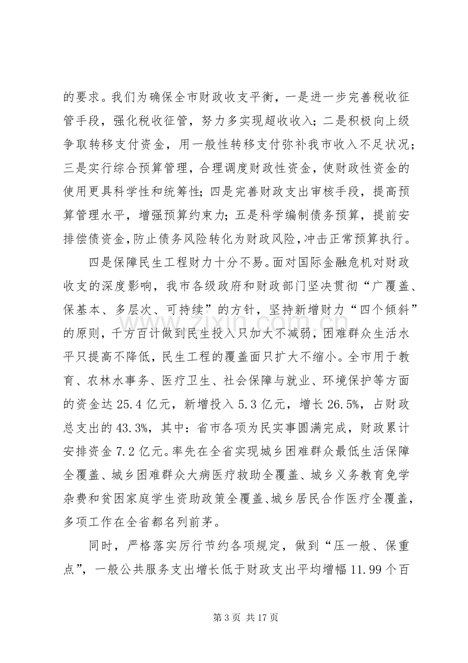 市长在全市财政工作会议讲话.docx_第3页