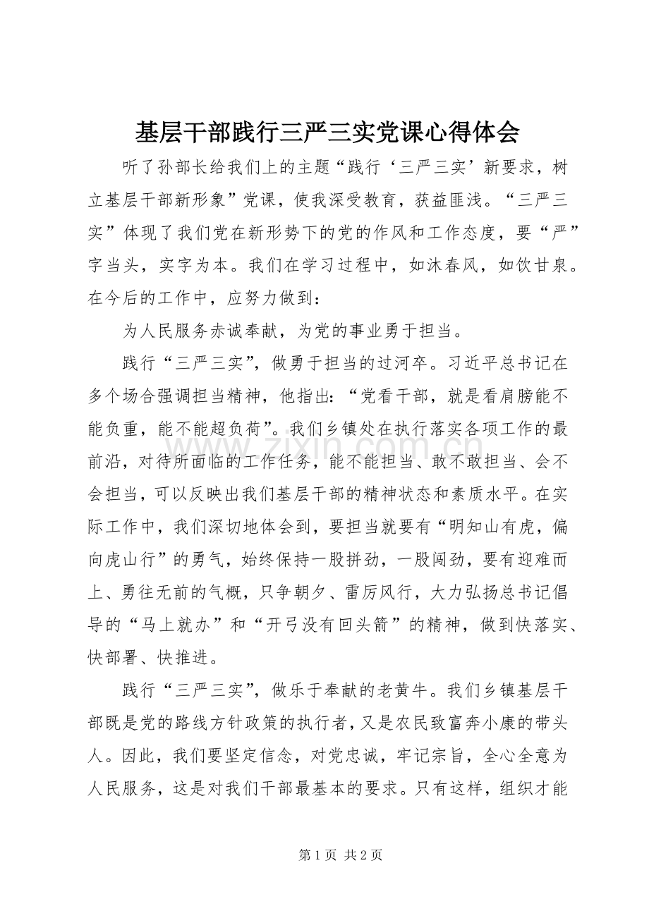 基层干部践行三严三实党课心得体会.docx_第1页