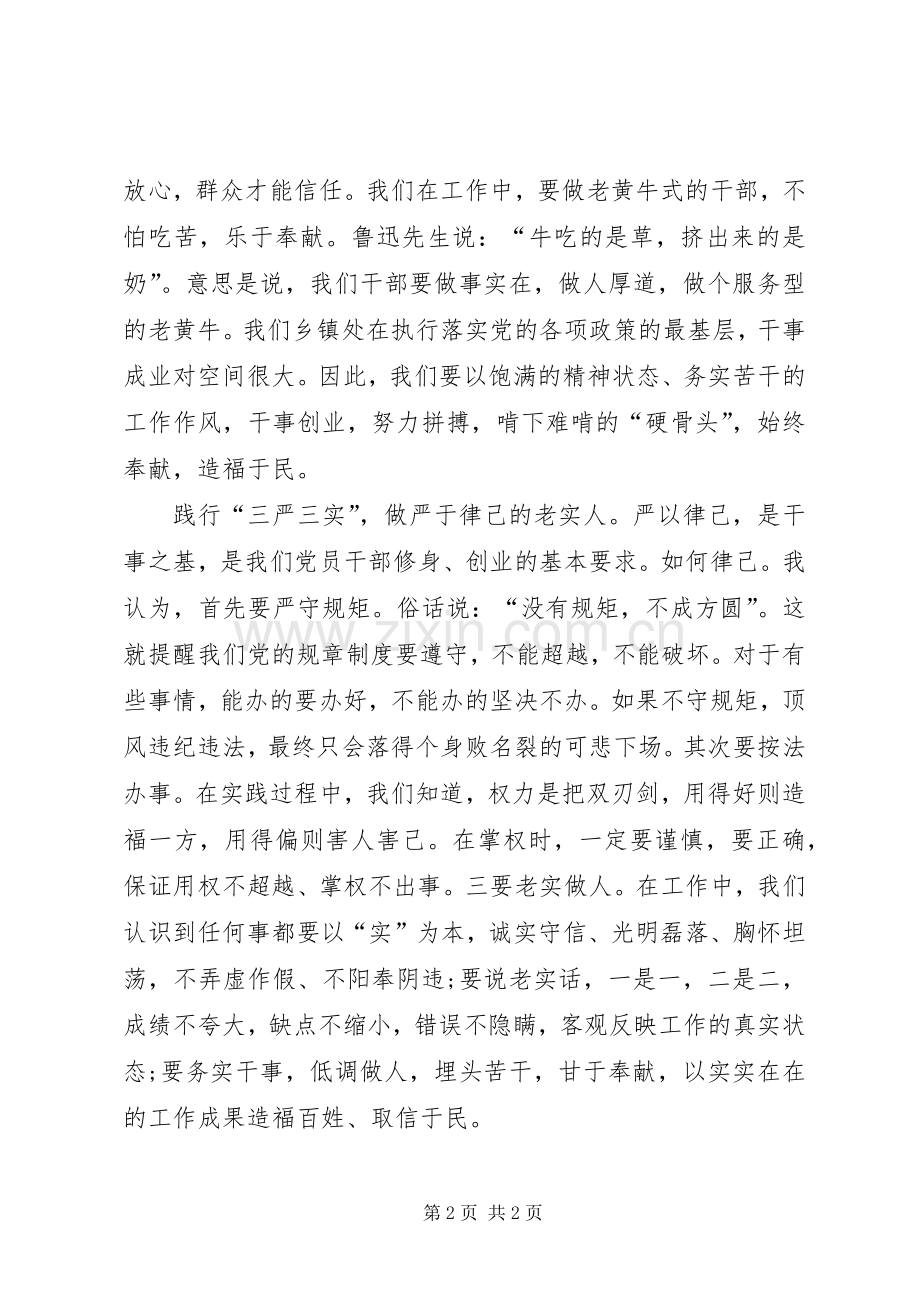 基层干部践行三严三实党课心得体会.docx_第2页