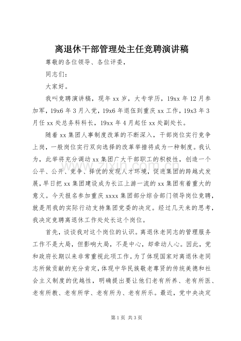 离退休干部管理处主任竞聘演讲稿.docx_第1页