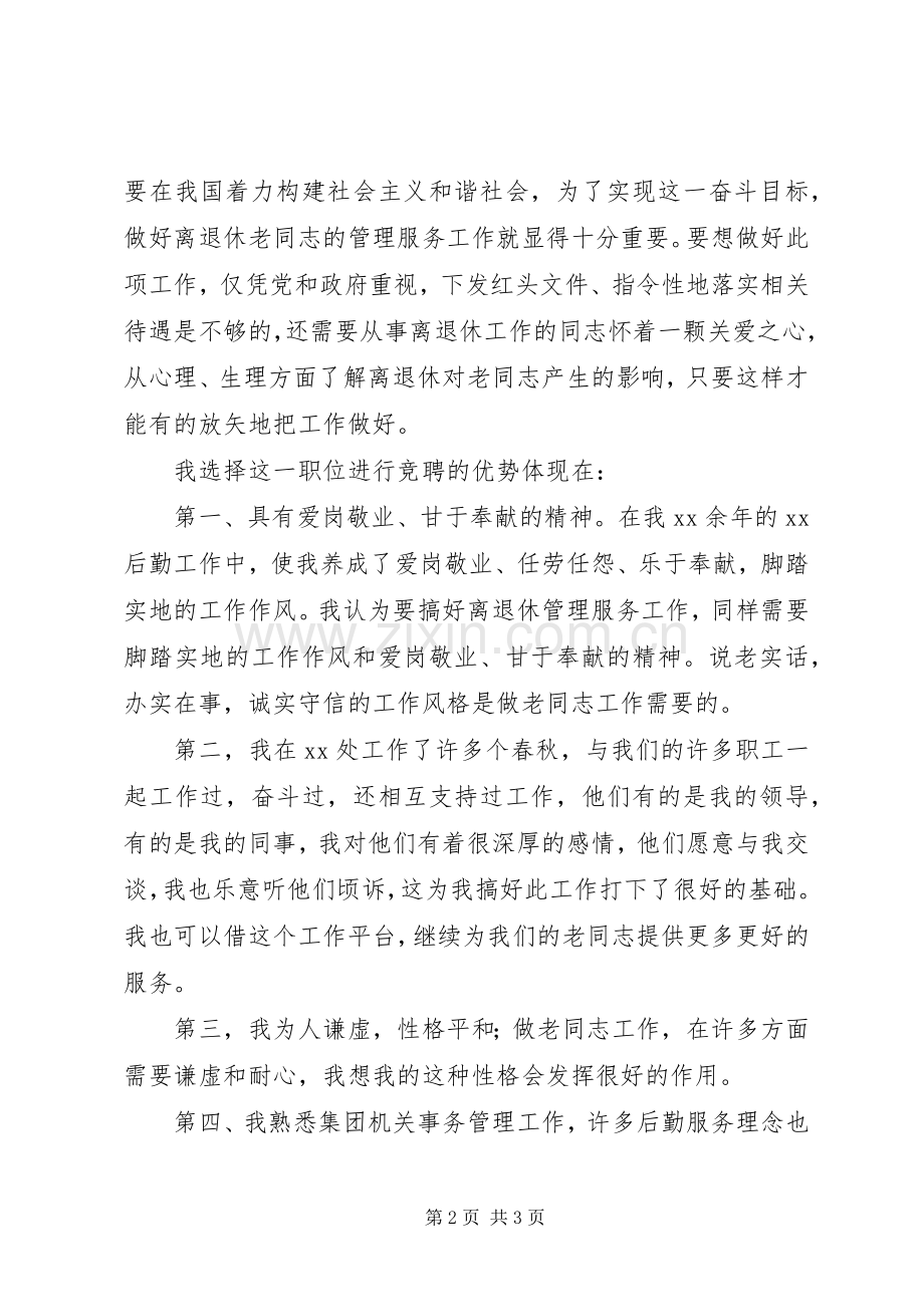 离退休干部管理处主任竞聘演讲稿.docx_第2页