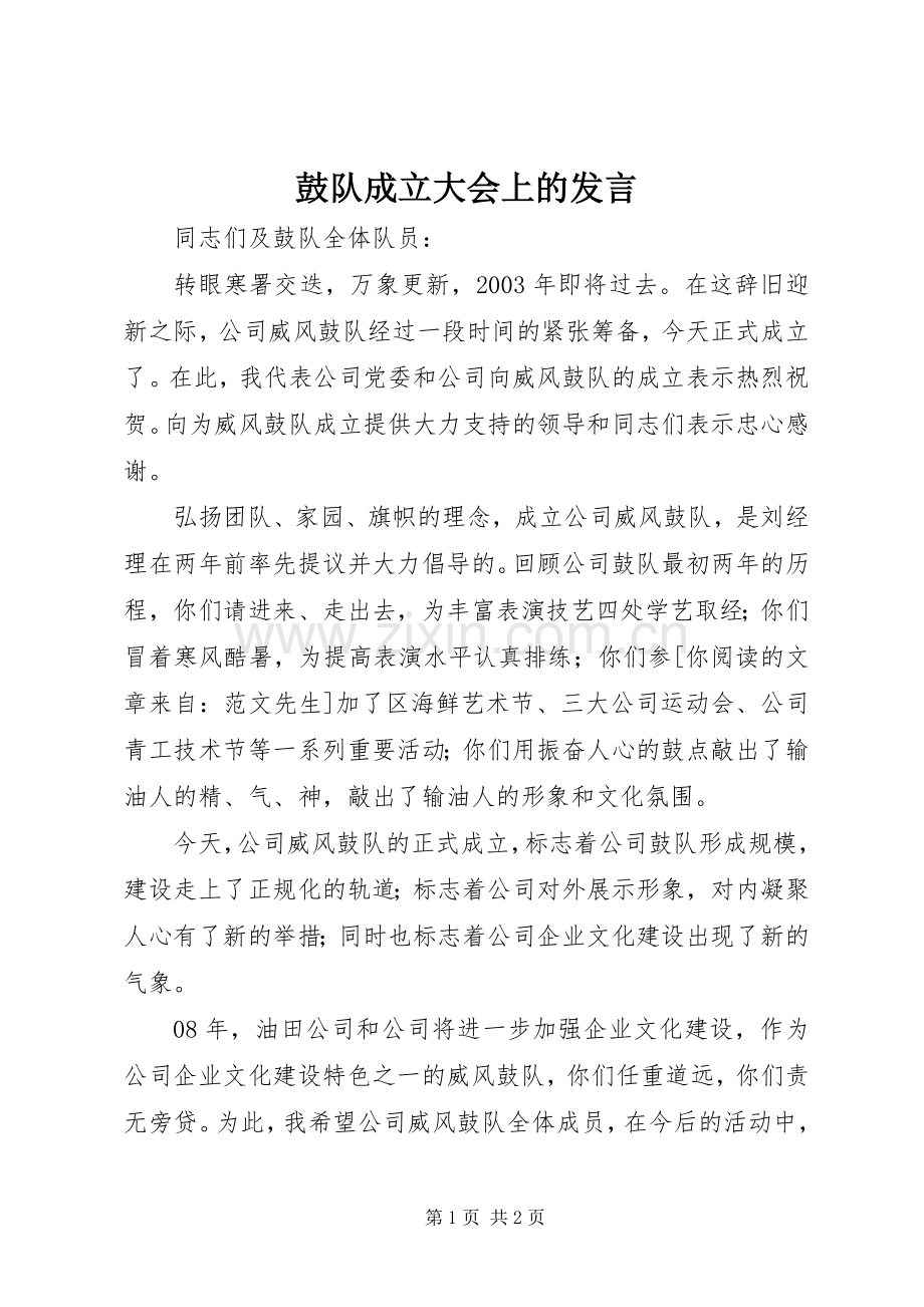 鼓队成立大会上的发言.docx_第1页