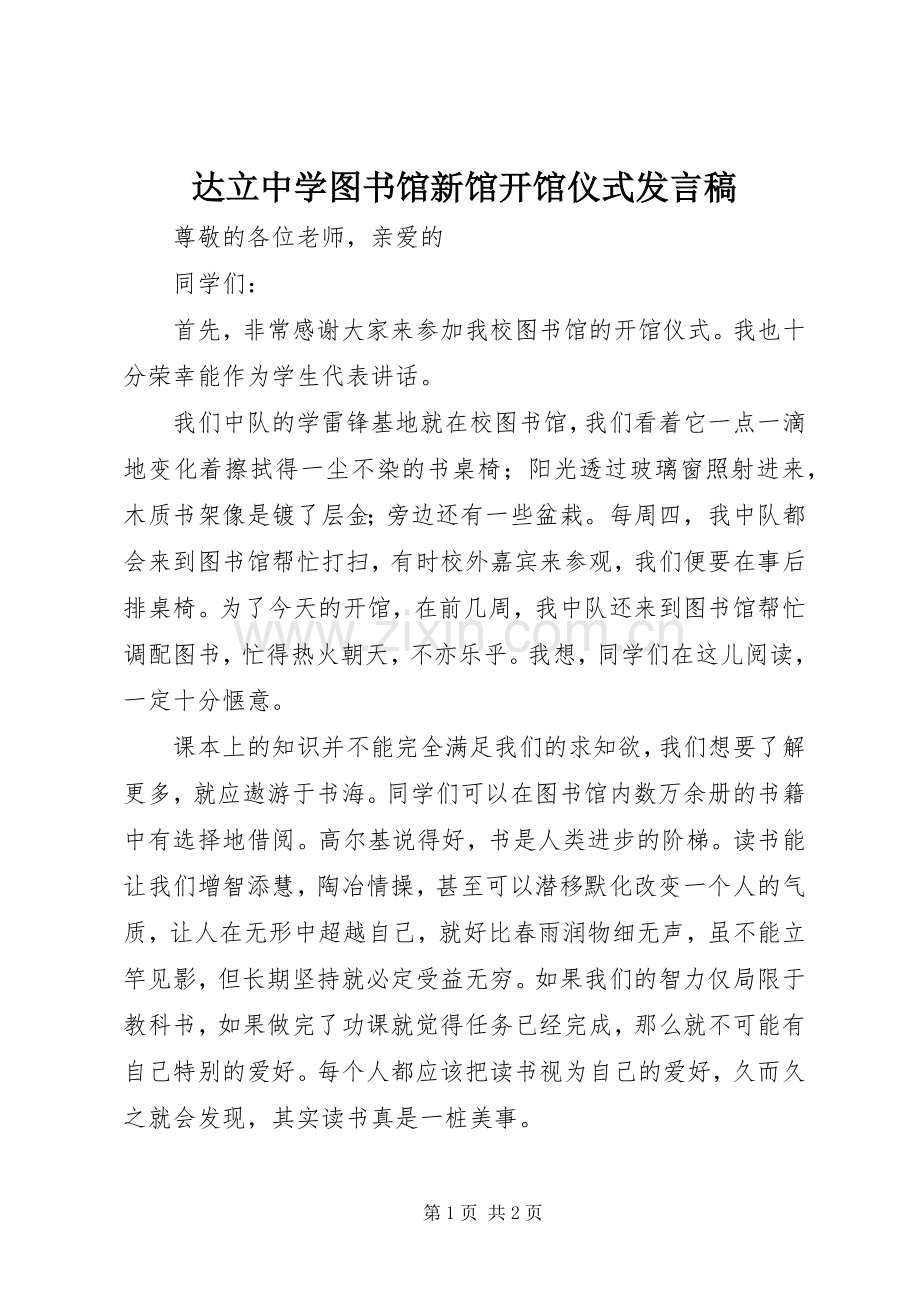 达立中学图书馆新馆开馆仪式发言稿.docx_第1页