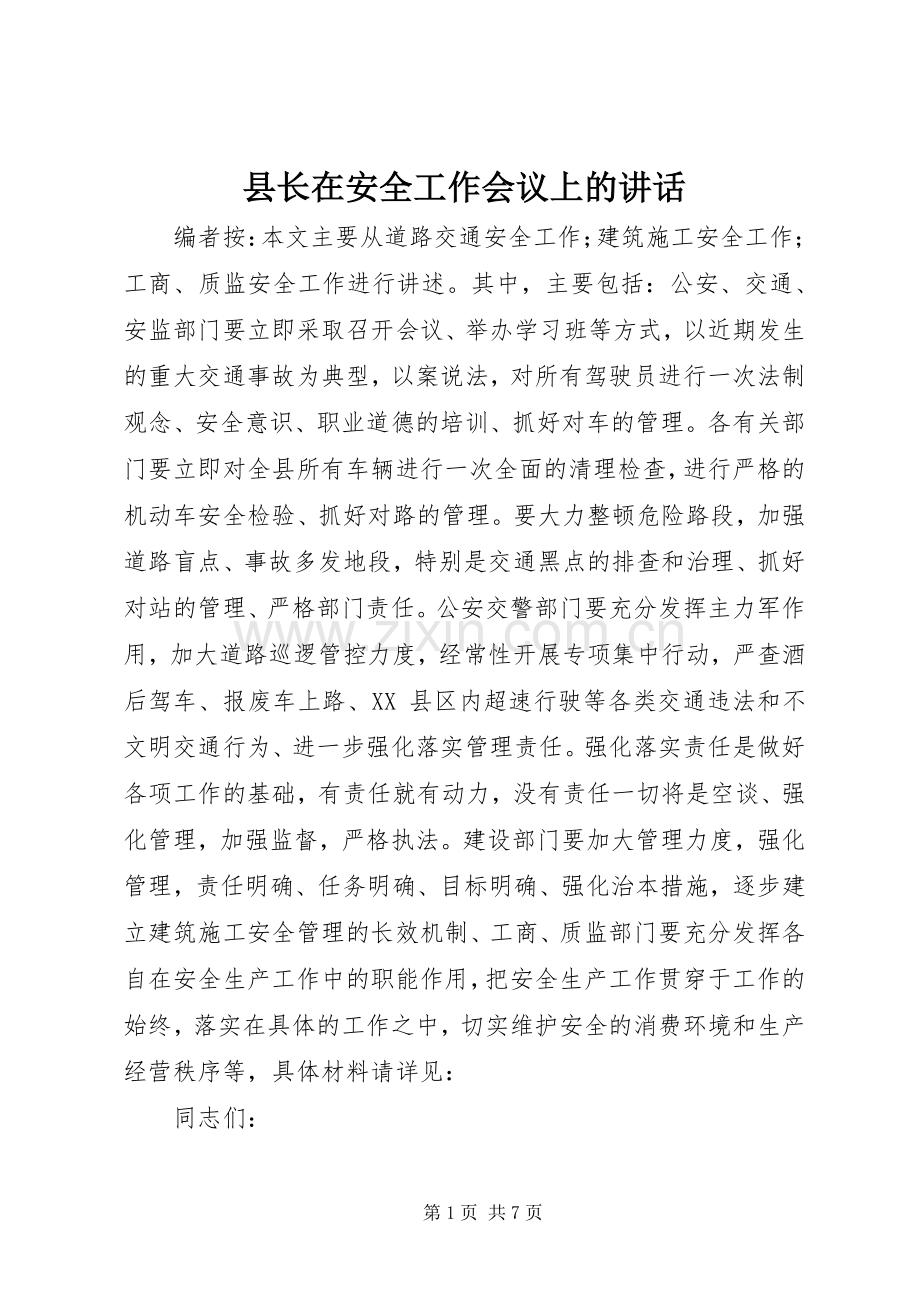 县长在安全工作会议上的讲话.docx_第1页