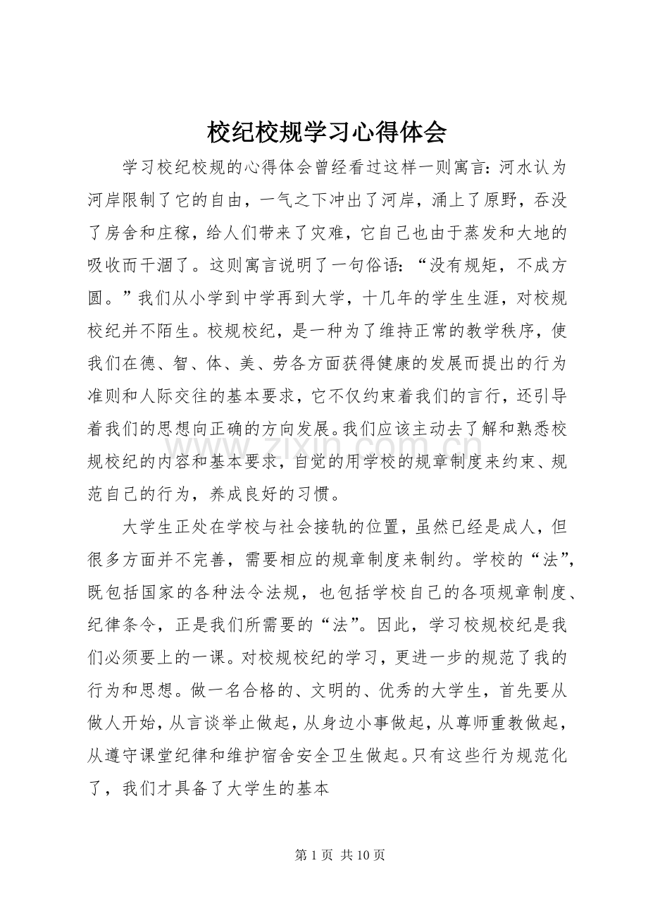 校纪校规学习心得体会.docx_第1页