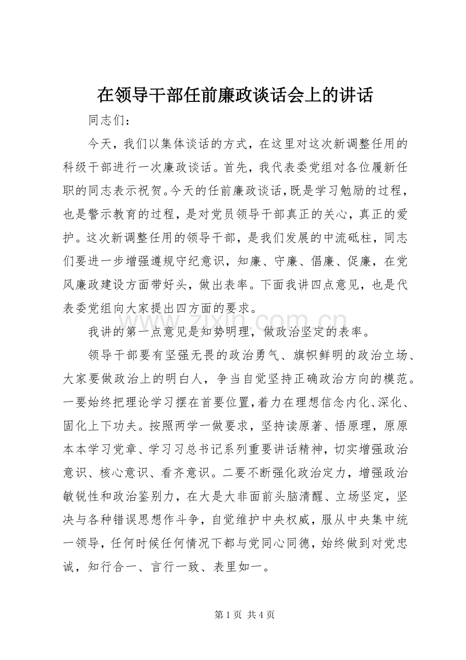 在领导干部任前廉政谈话会上的讲话.docx_第1页