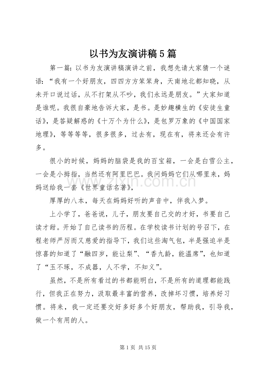 以书为友演讲稿5篇.docx_第1页