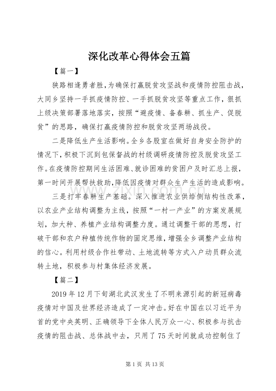 深化改革心得体会五篇.docx_第1页