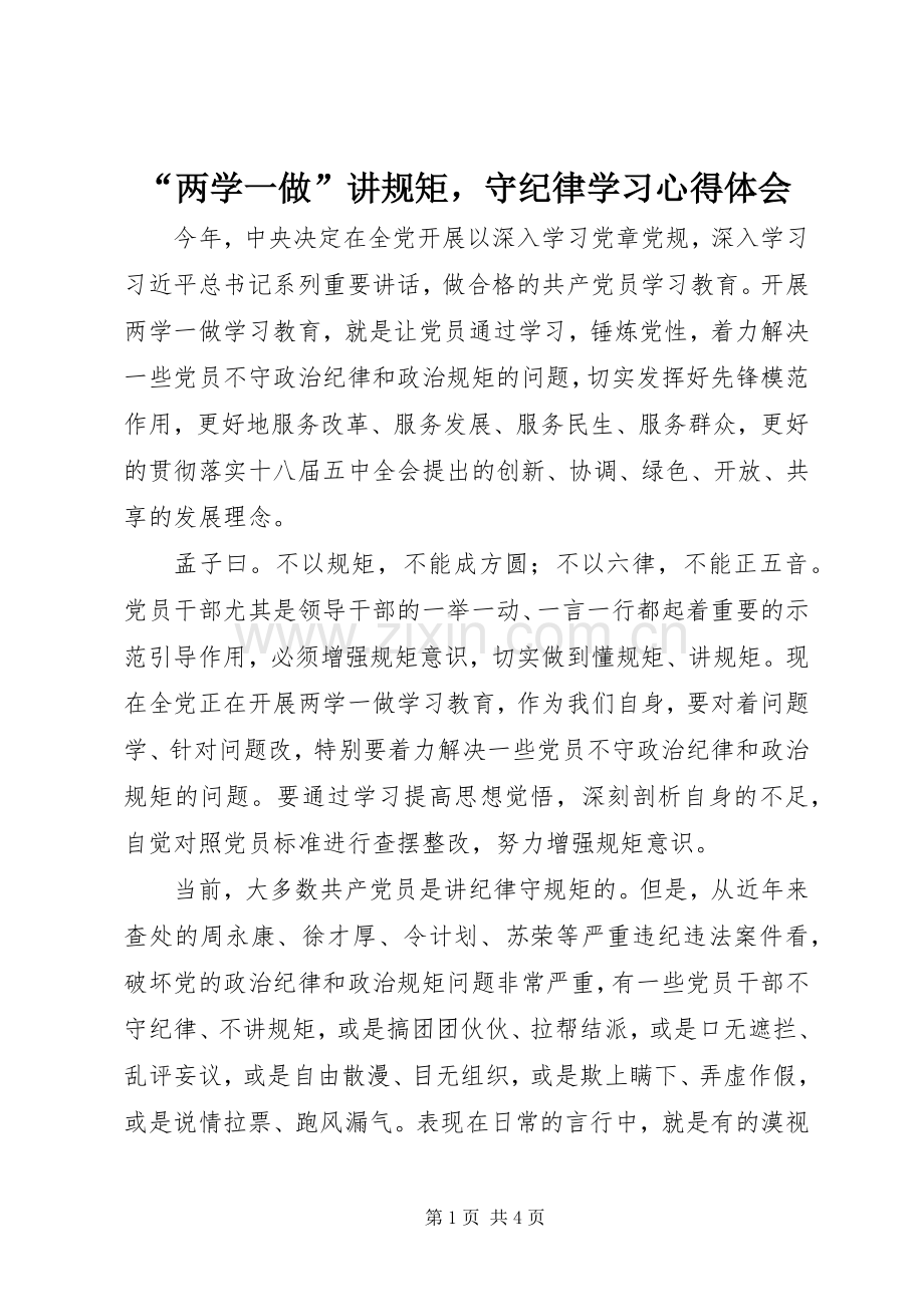 “两学一做”讲规矩守纪律学习心得体会.docx_第1页