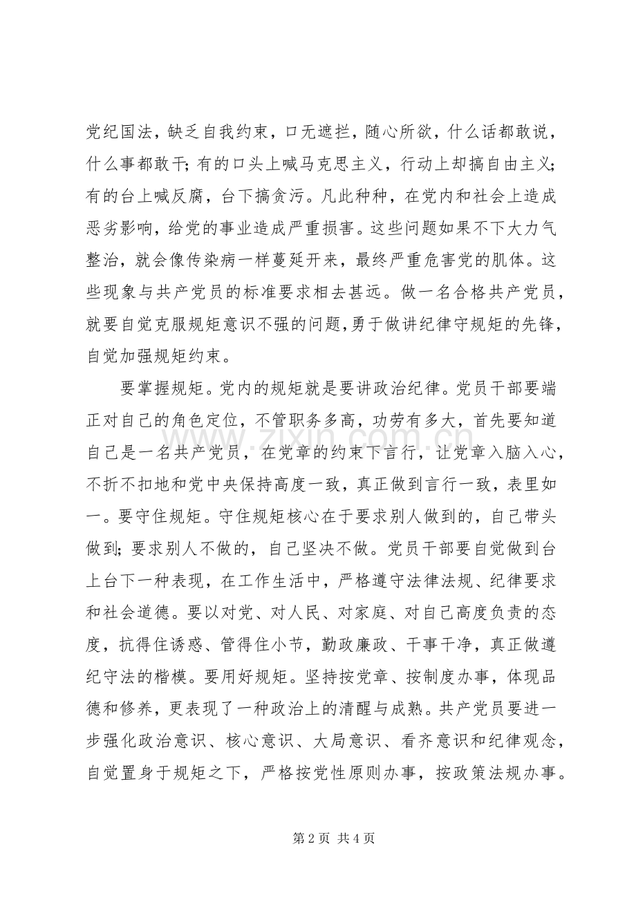 “两学一做”讲规矩守纪律学习心得体会.docx_第2页