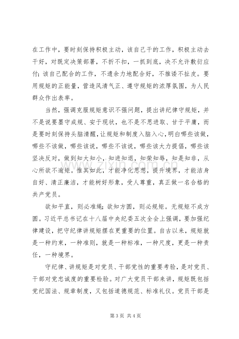 “两学一做”讲规矩守纪律学习心得体会.docx_第3页