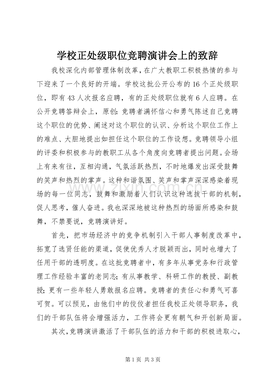 学校正处级职位竞聘演讲会上的致辞.docx_第1页