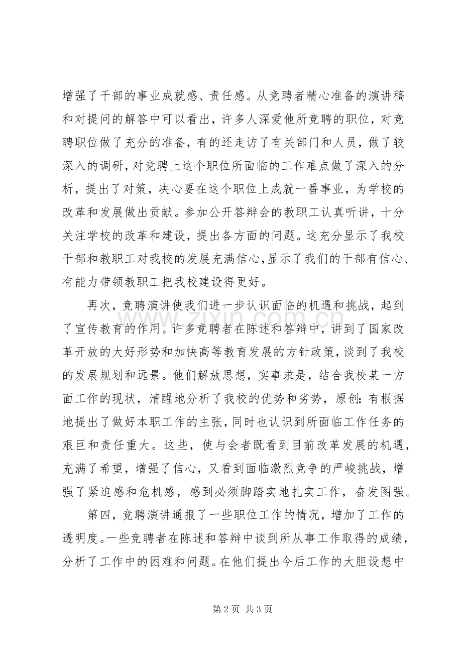 学校正处级职位竞聘演讲会上的致辞.docx_第2页