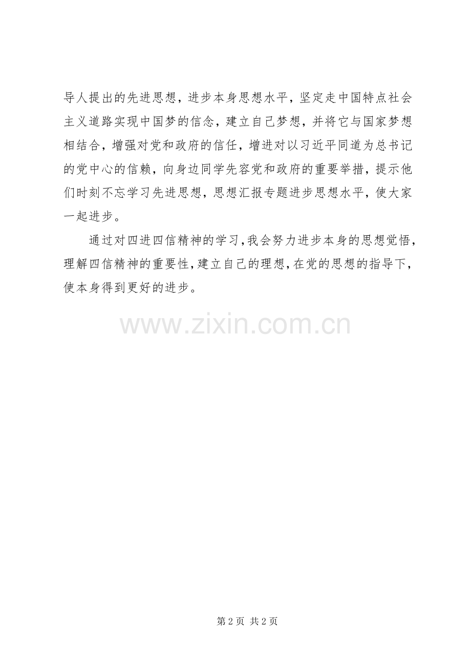 XX年10月四进四信学习心得体会.docx_第2页