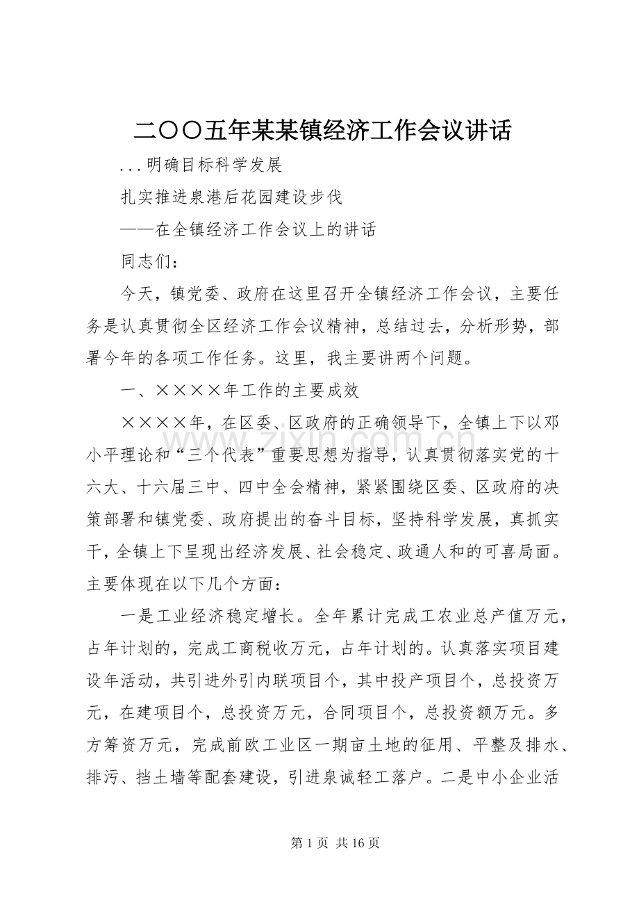 二○○五年某某镇经济工作会议讲话.docx_第1页