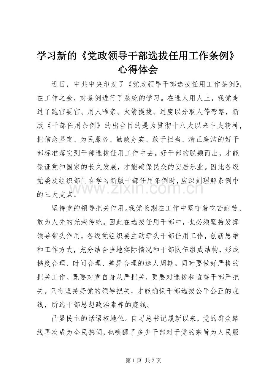 学习新的《党政领导干部选拔任用工作条例》心得体会.docx_第1页