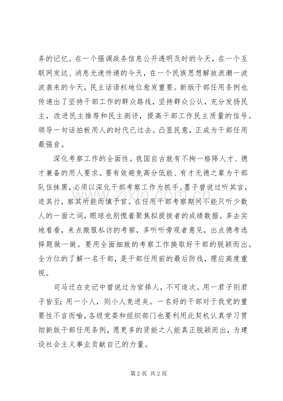 学习新的《党政领导干部选拔任用工作条例》心得体会.docx_第2页