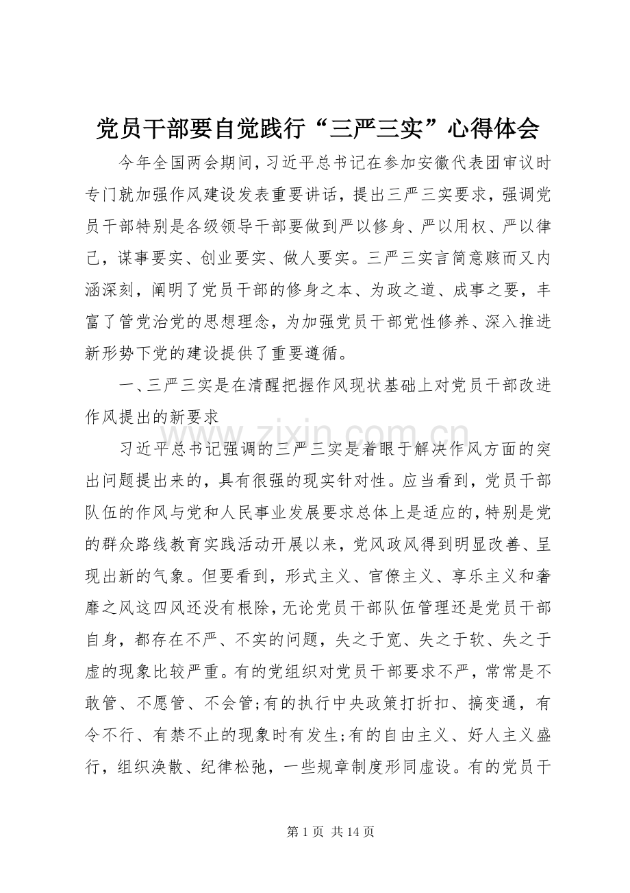 党员干部要自觉践行“三严三实”心得体会.docx_第1页