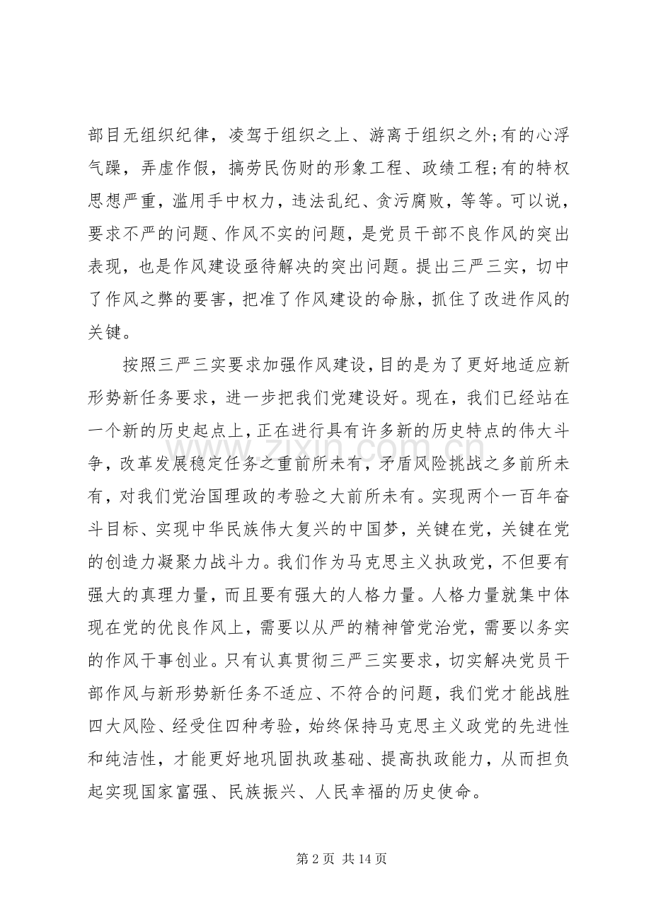 党员干部要自觉践行“三严三实”心得体会.docx_第2页