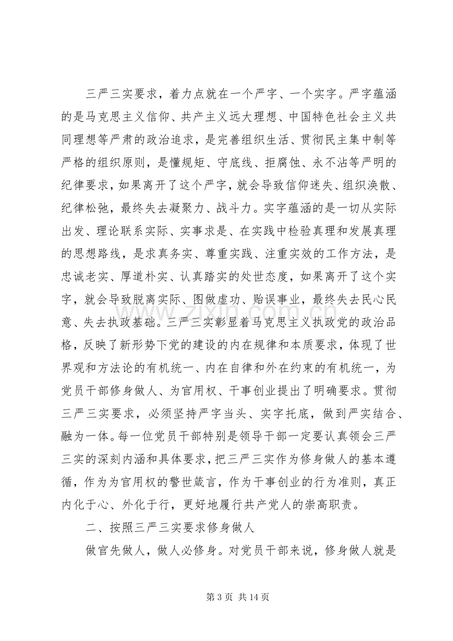 党员干部要自觉践行“三严三实”心得体会.docx_第3页