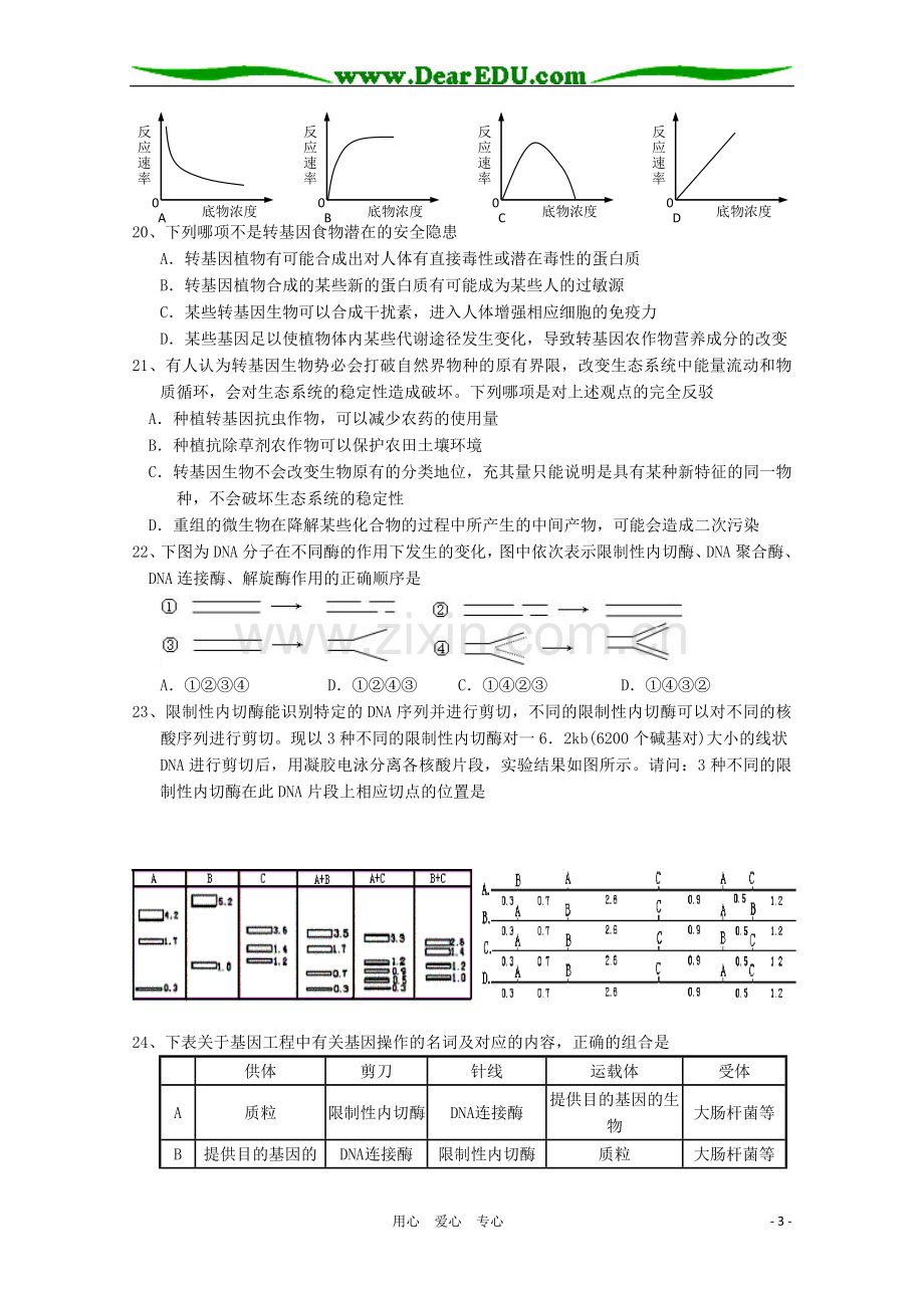 浙江省宁海县正学中学高三生物第一学期第一次阶段性测试.doc_第3页