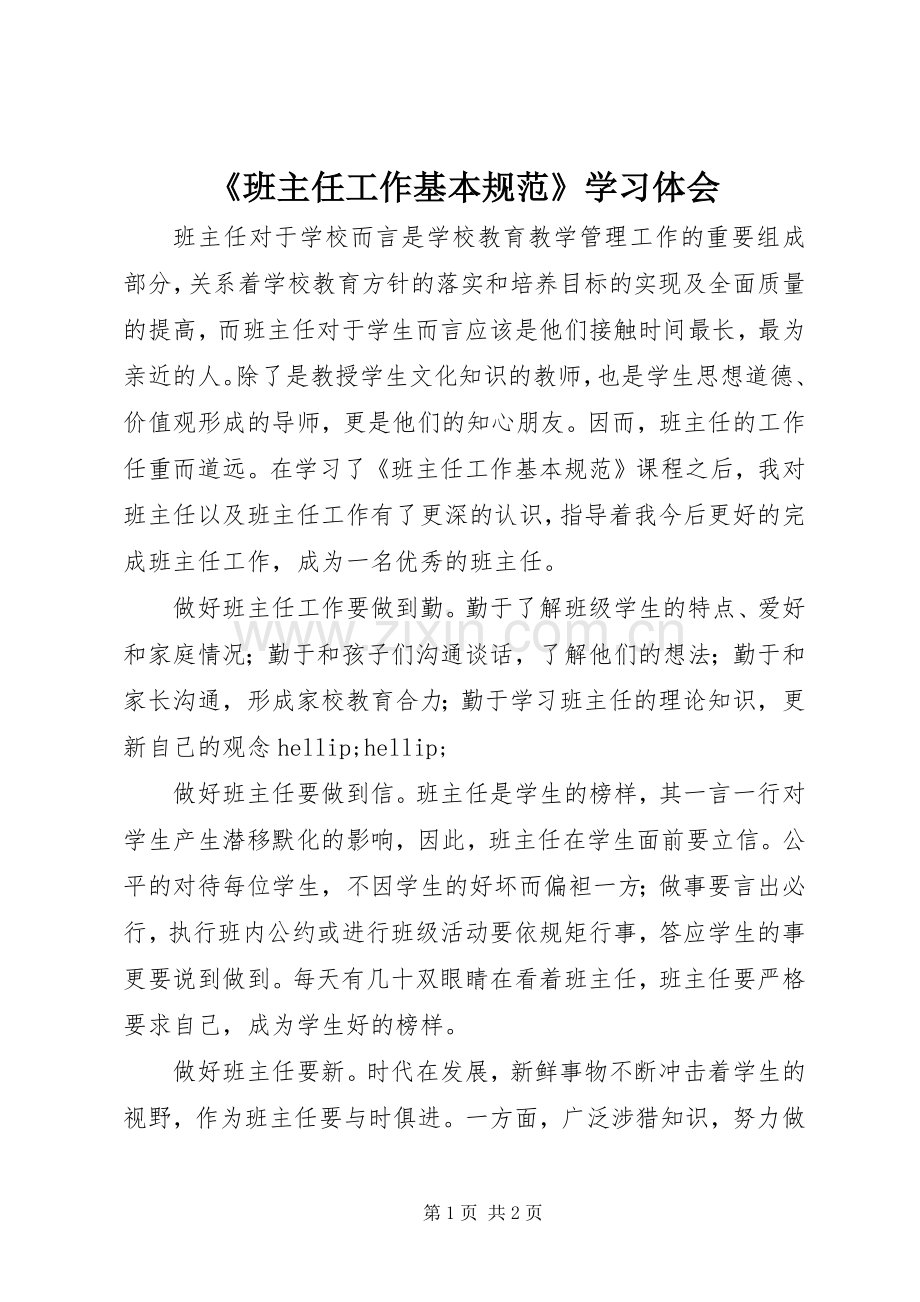 《班主任工作基本规范》学习体会.docx_第1页