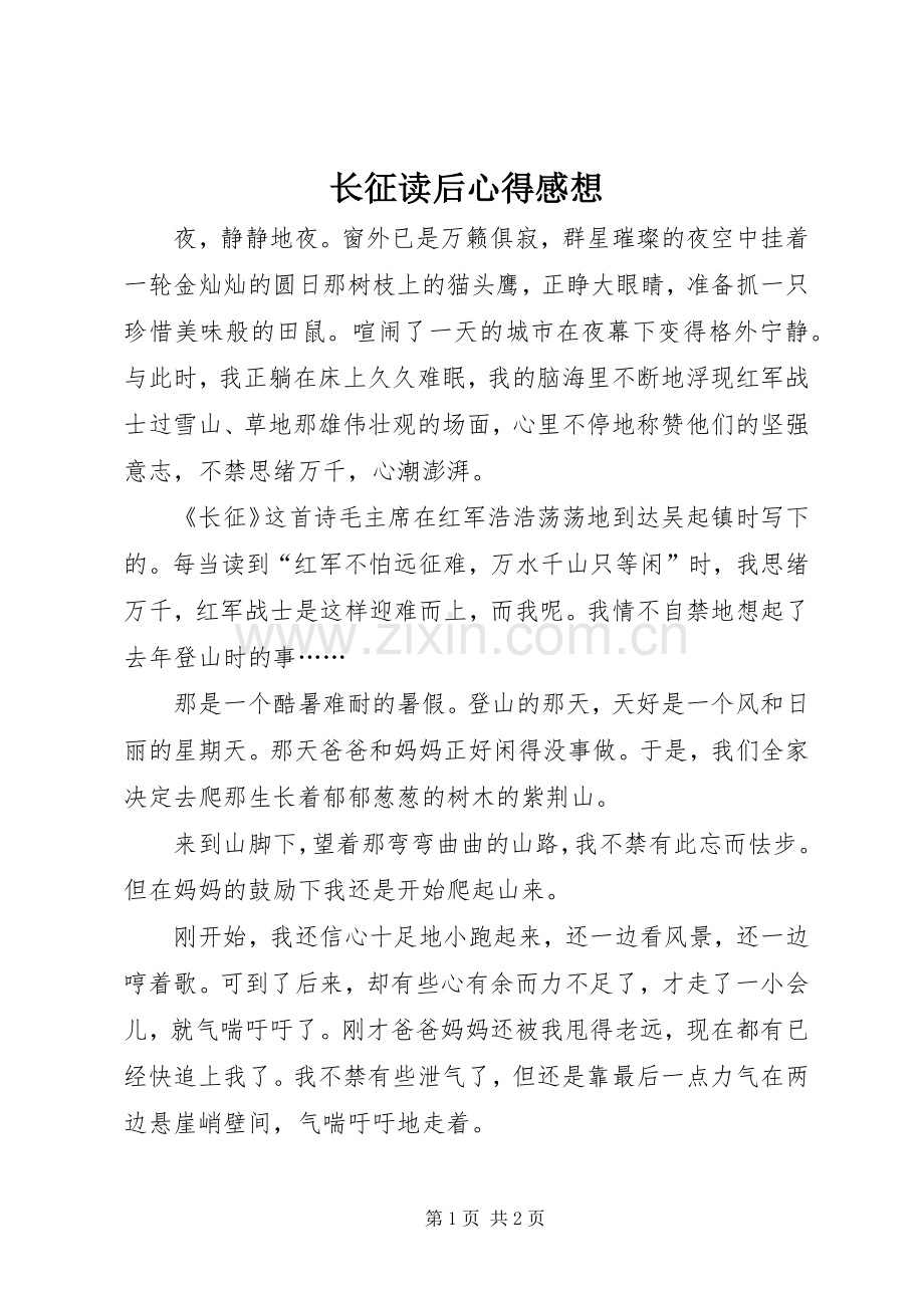 长征读后心得感想.docx_第1页