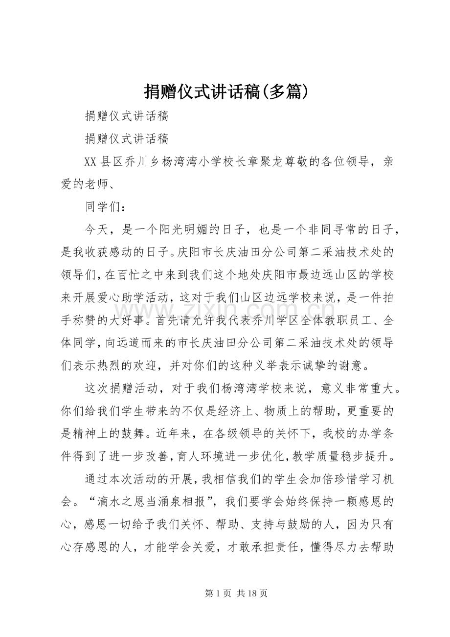 捐赠仪式讲话稿(多篇).docx_第1页