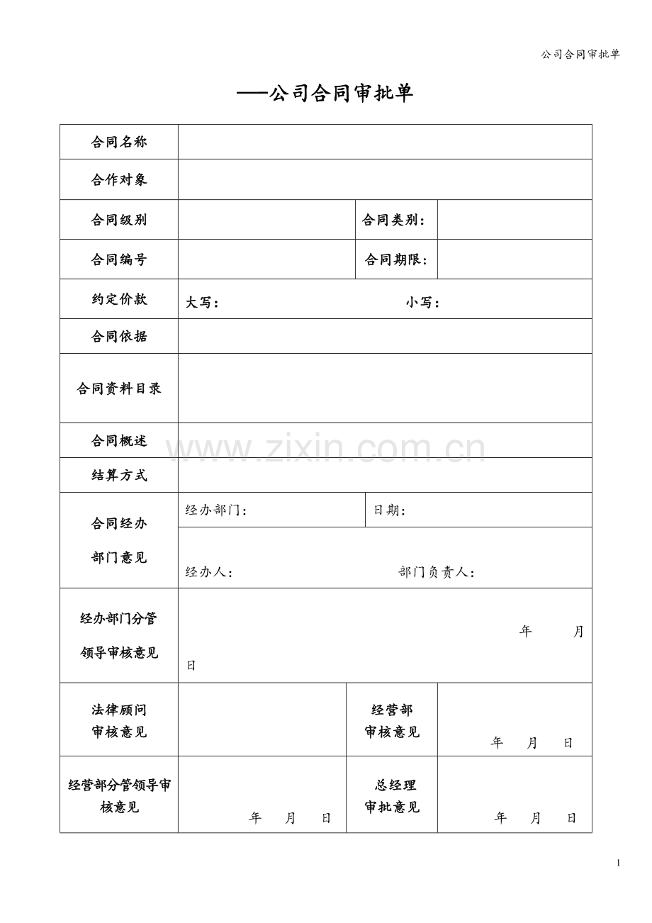 公司合同审批单.doc_第1页