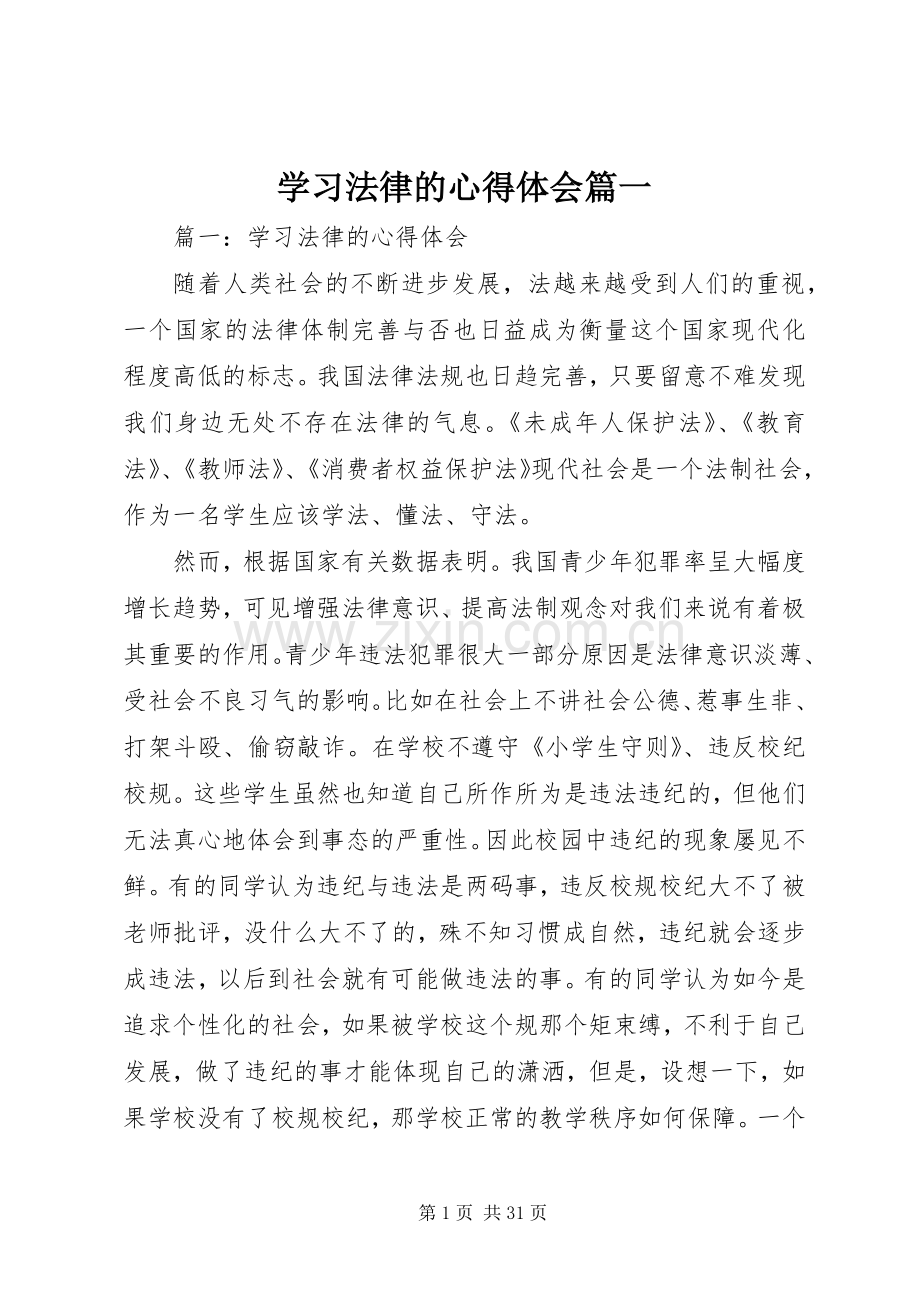 学习法律的心得体会篇一.docx_第1页