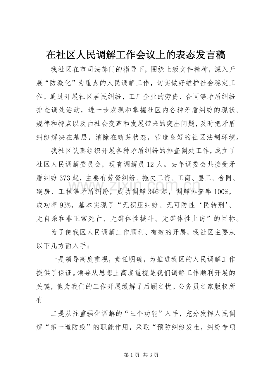 在社区人民调解工作会议上的表态发言稿.docx_第1页