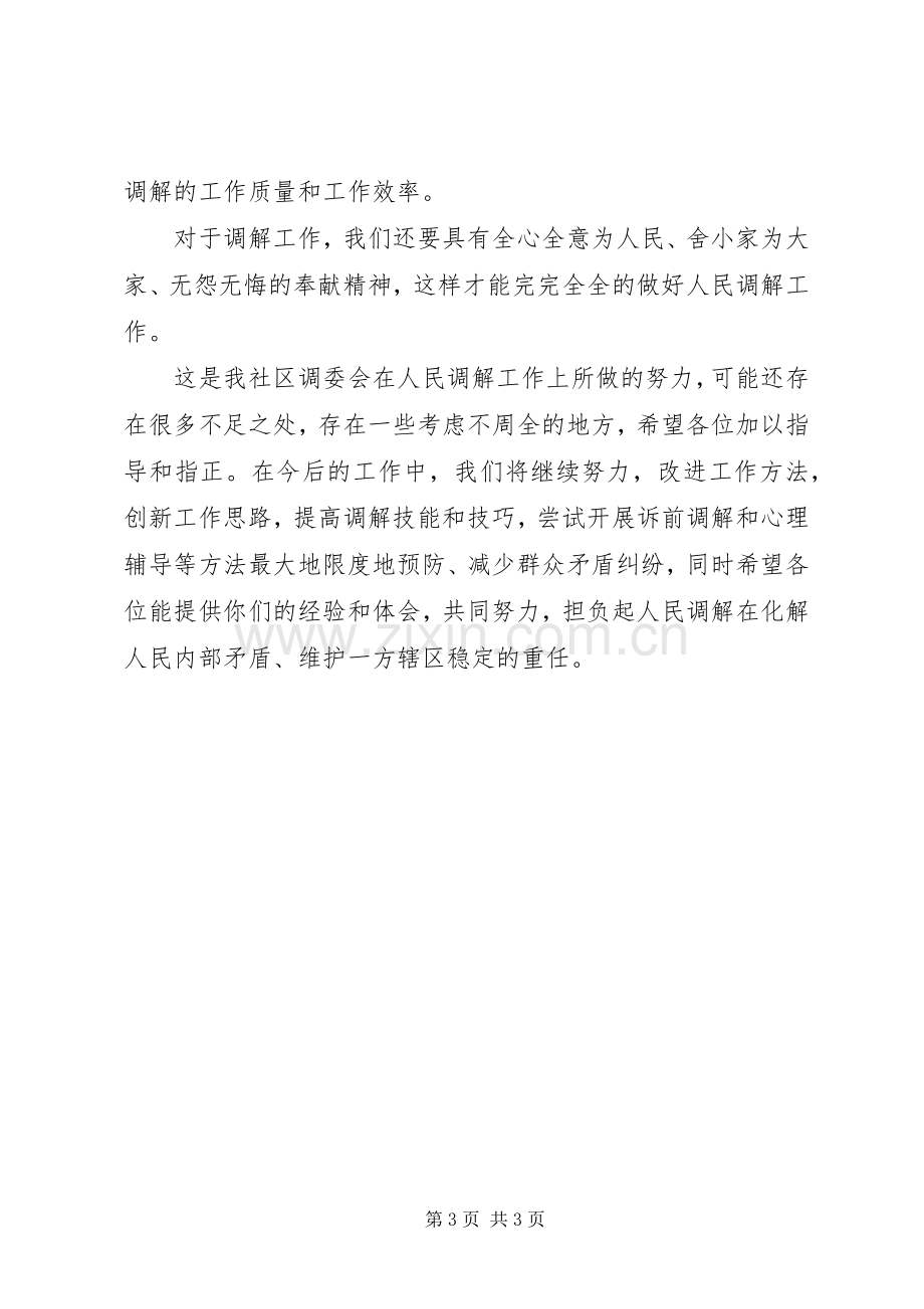 在社区人民调解工作会议上的表态发言稿.docx_第3页