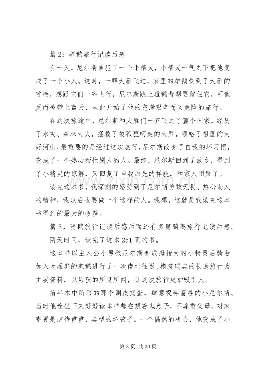 骑鹅旅行记读后感优选30篇.docx_第3页