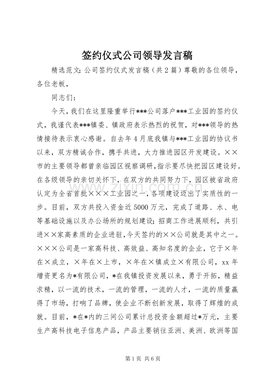 签约仪式公司领导发言稿.docx_第1页