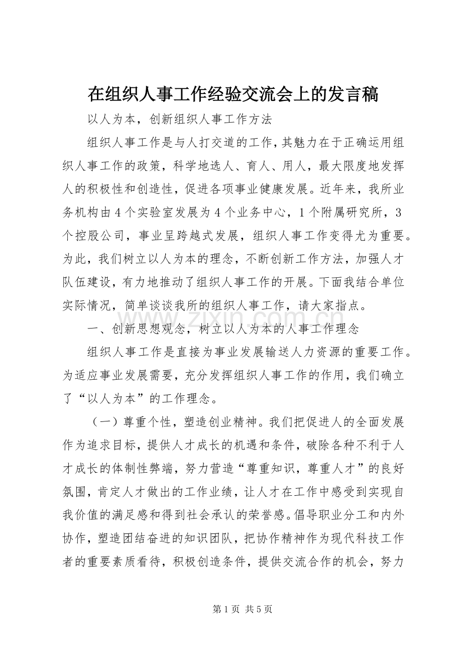 在组织人事工作经验交流会上的发言稿.docx_第1页