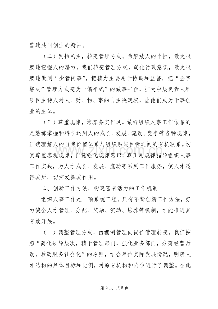 在组织人事工作经验交流会上的发言稿.docx_第2页