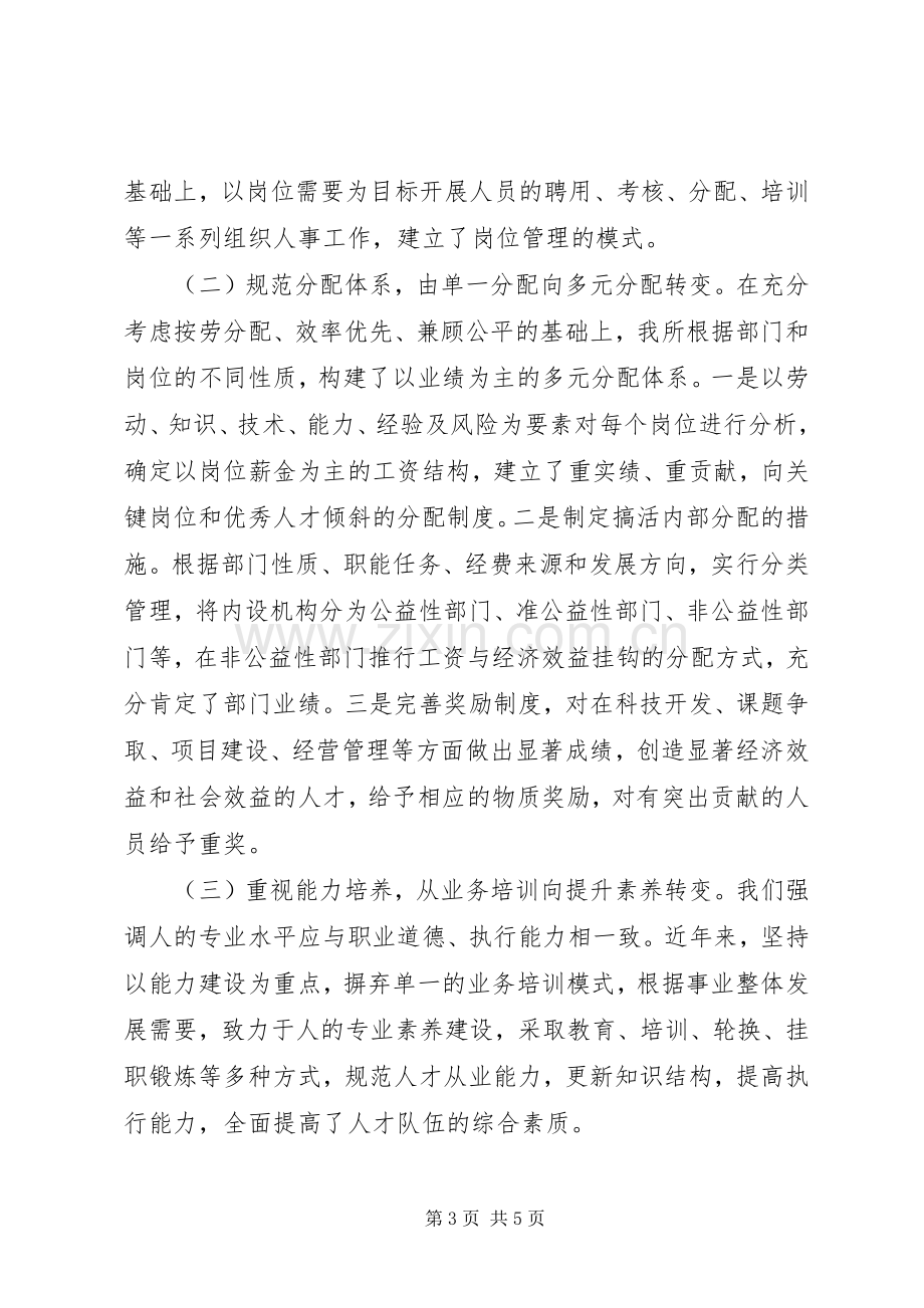 在组织人事工作经验交流会上的发言稿.docx_第3页