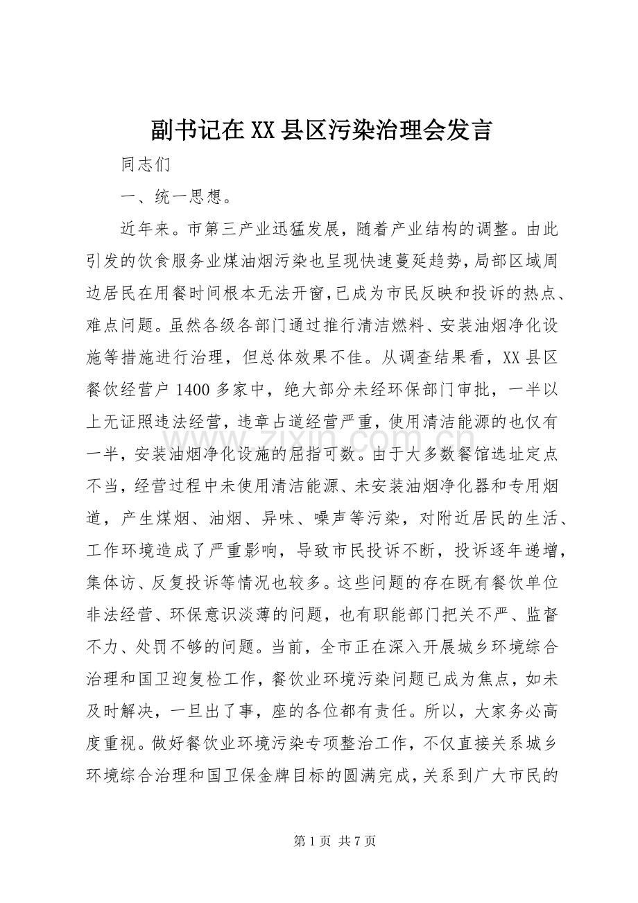 副书记在XX县区污染治理会发言.docx_第1页