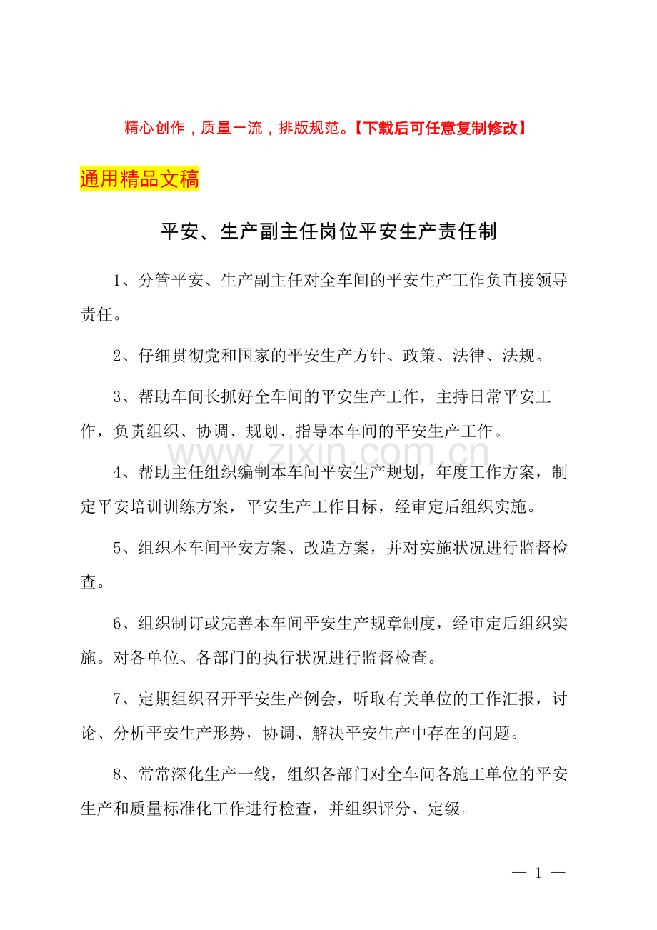 安全、生产副主任岗位安全生产责任制.docx_第1页