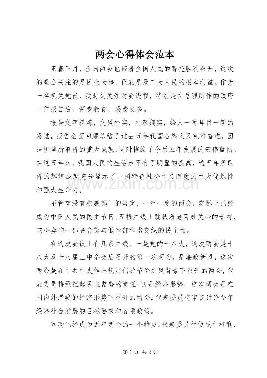 两会心得体会范本.docx_第1页