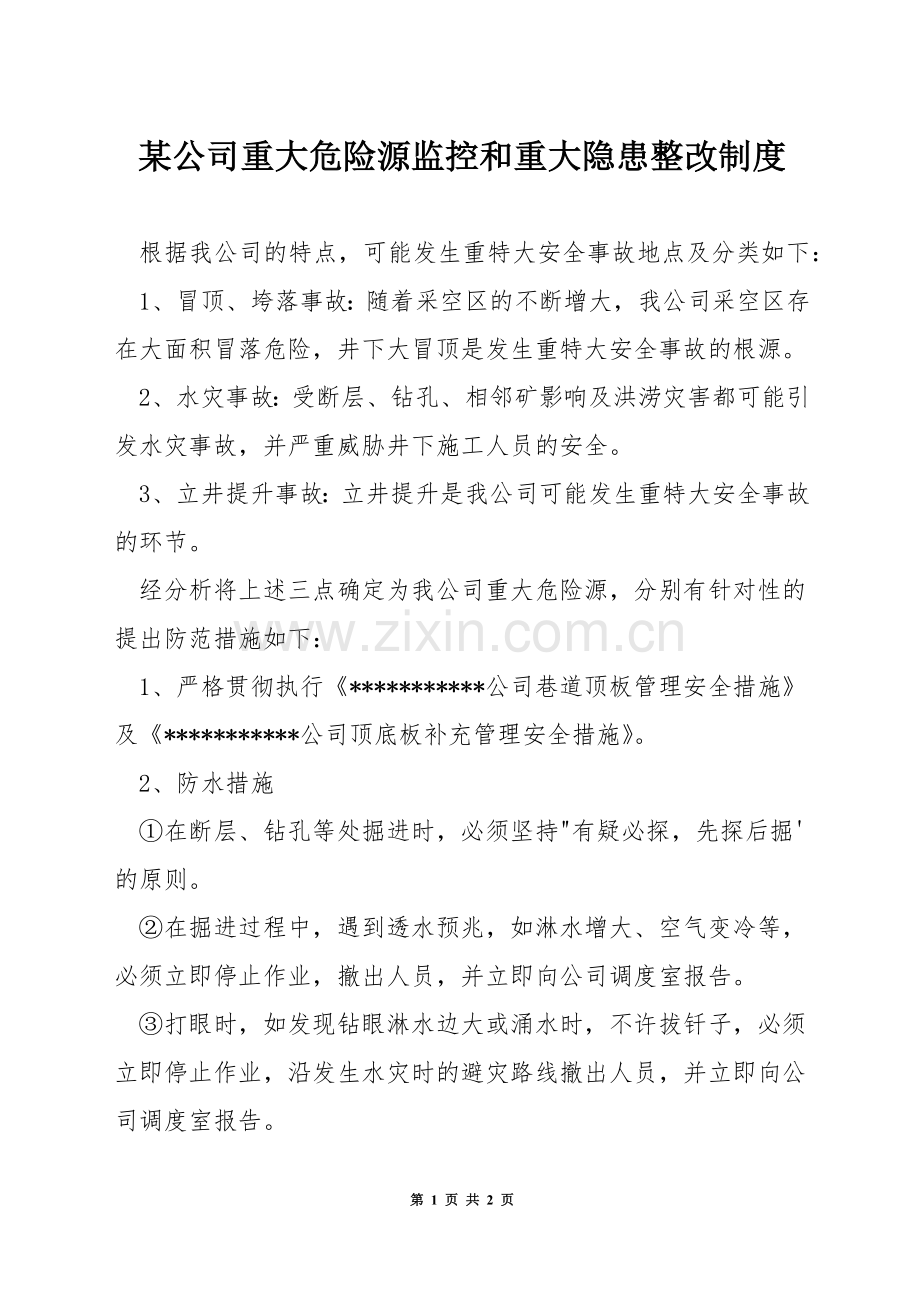 某公司重大危险源监控和重大隐患整改制度.docx_第1页